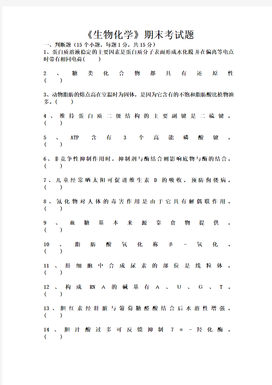 生物化学期末考试试题及答案教学提纲