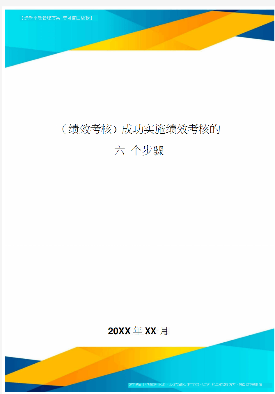 [绩效考核]成功实施绩效考核的六个步骤