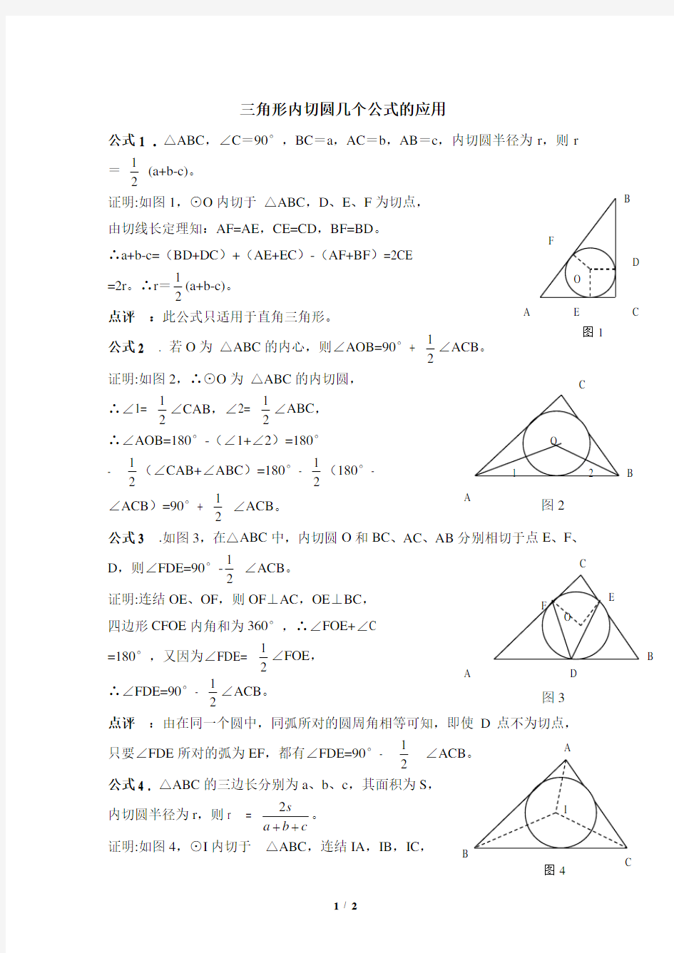 三角形内切圆几个公式的应用