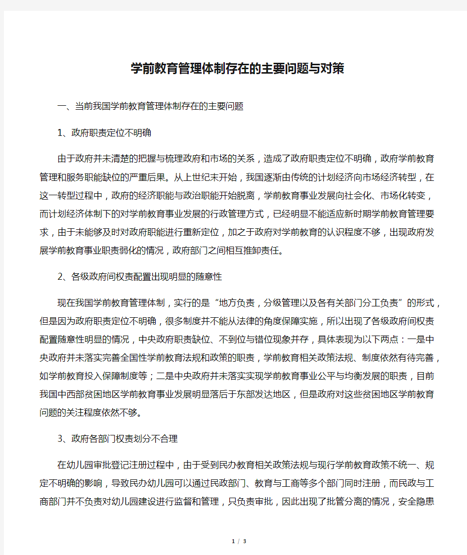 学前教育管理体制存在的主要问题与对策-