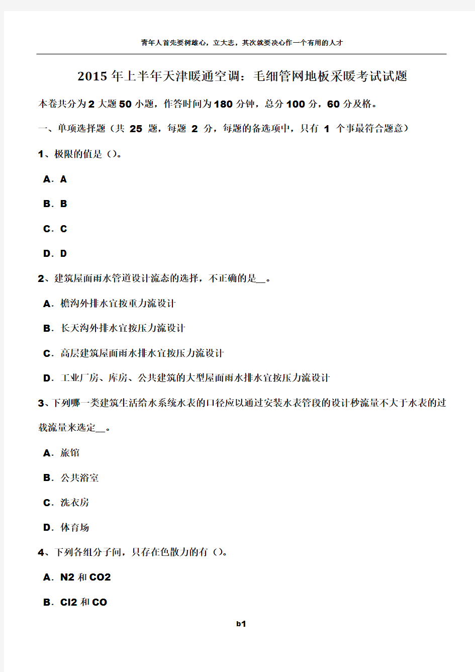 2015年宁夏省给排水工程师专业重点：传统园林处理水考试试题