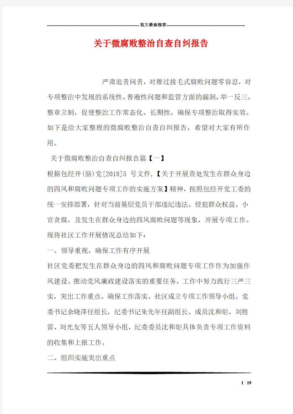 关于微腐败整治自查自纠报告