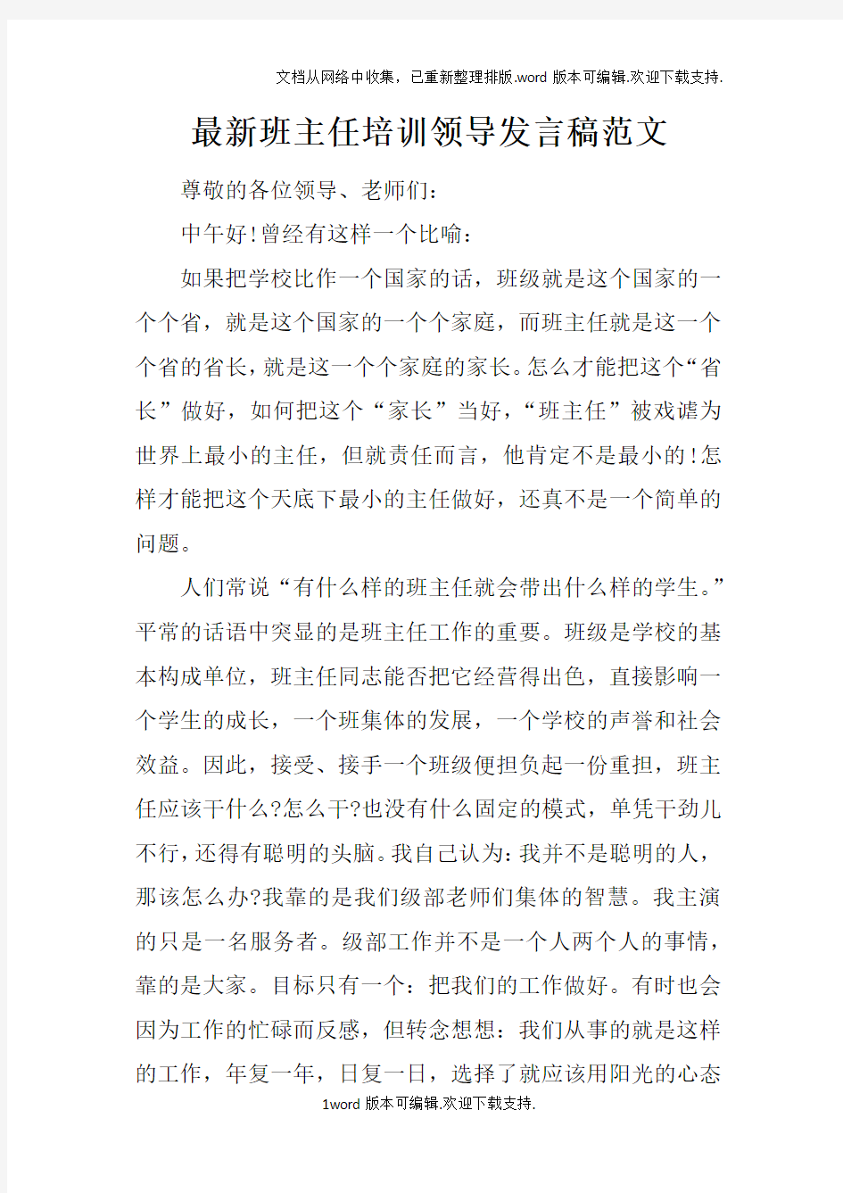 最新班主任培训领导发言稿范文