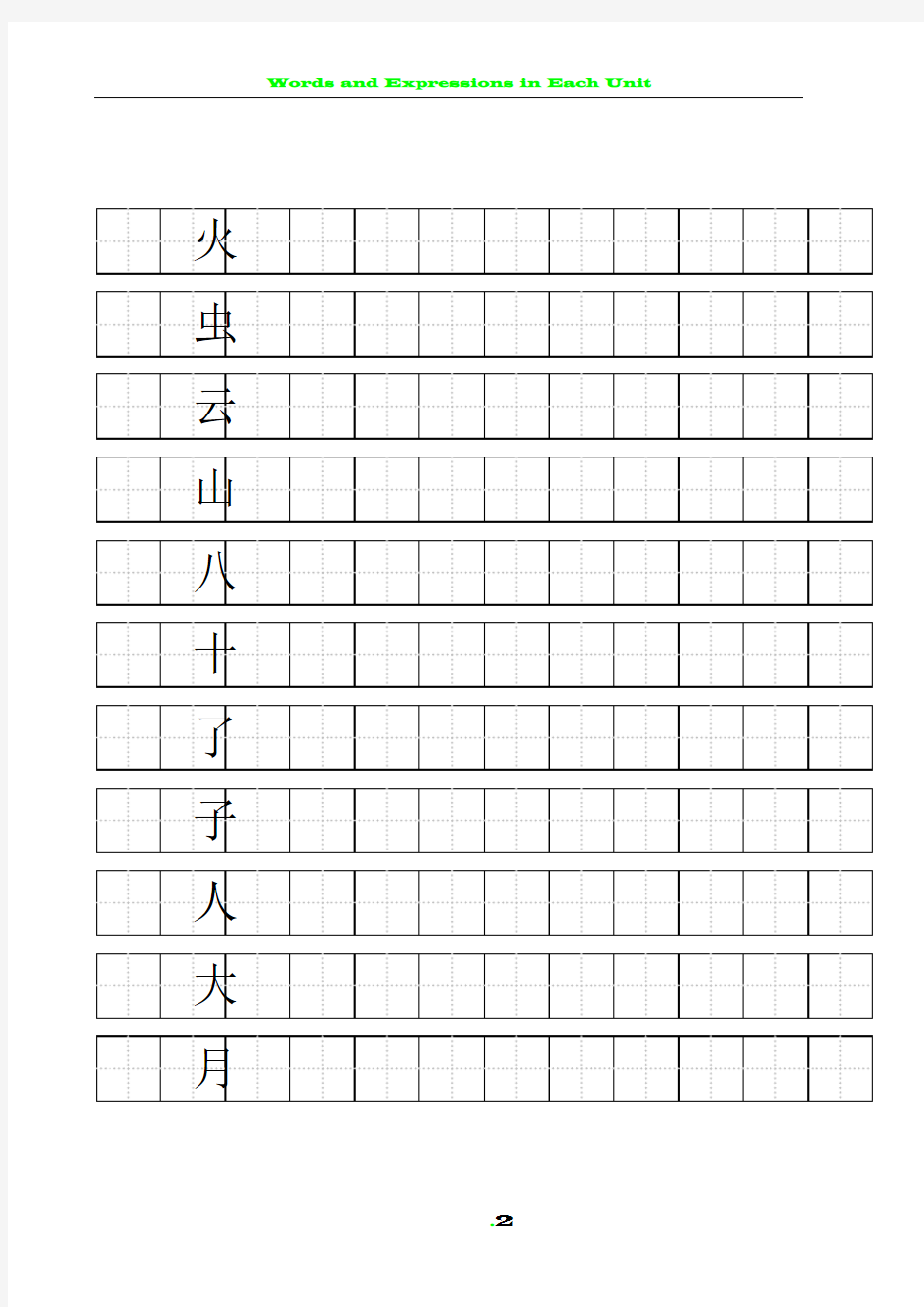 人教版一年级上 语文写字表(100字)练字标准田字格-A4打印