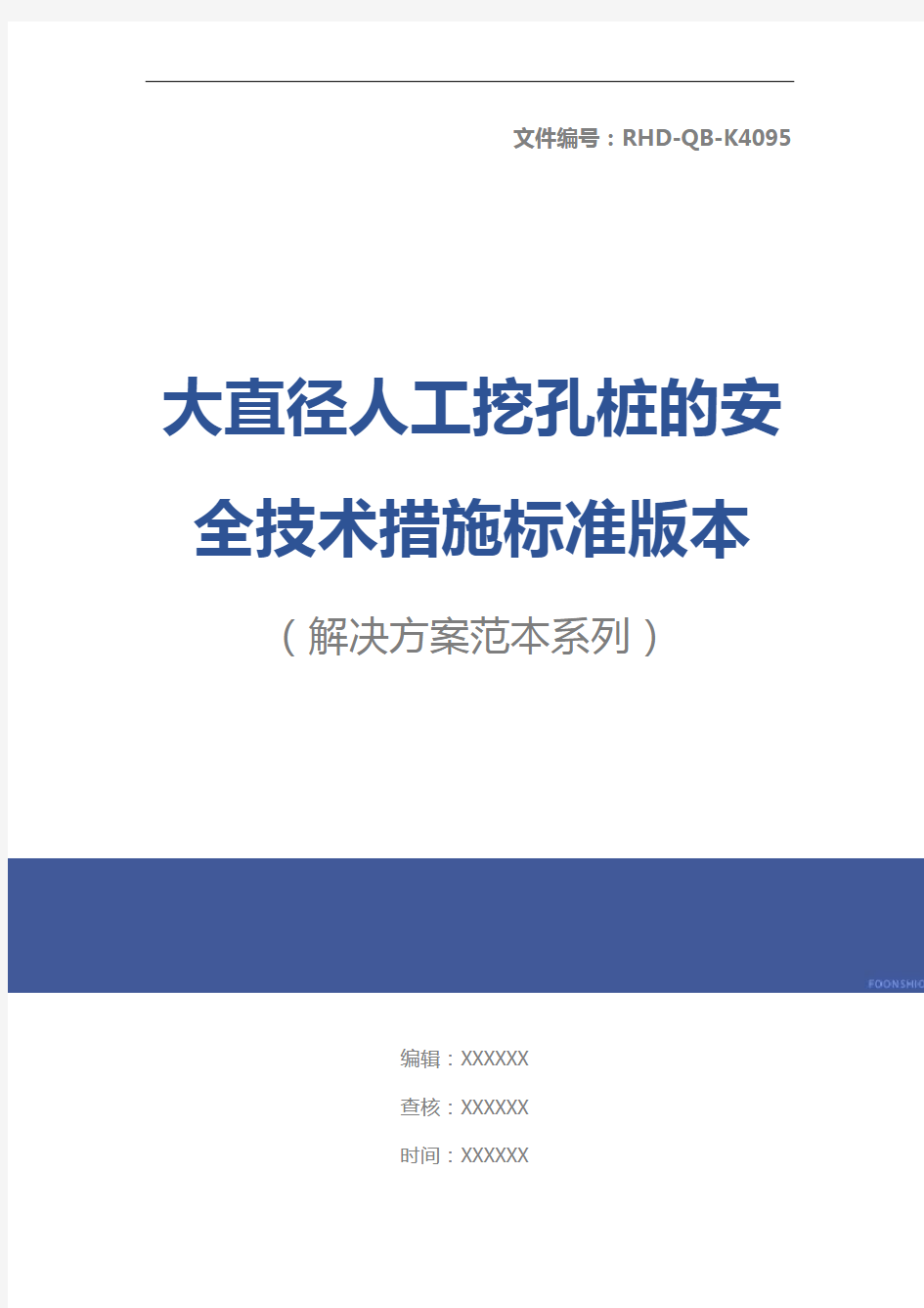 大直径人工挖孔桩的安全技术措施标准版本