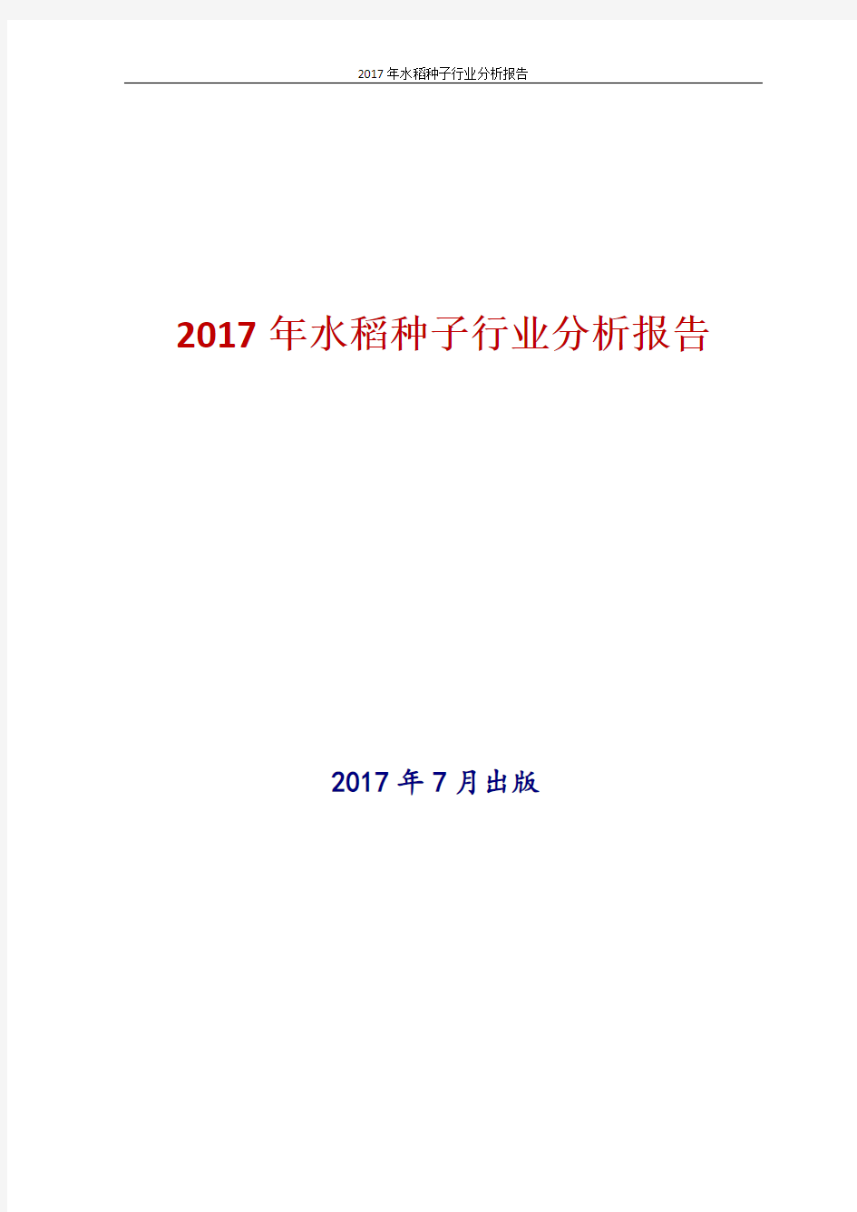 2017年中国水稻种子行业分析报告
