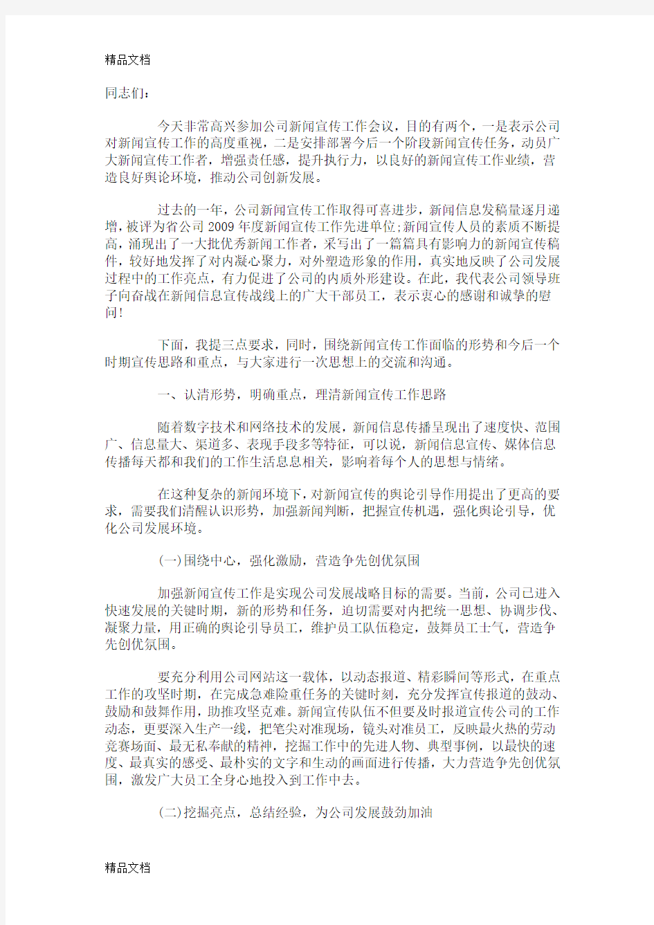 在新闻宣传工作会议上的讲话培训课件