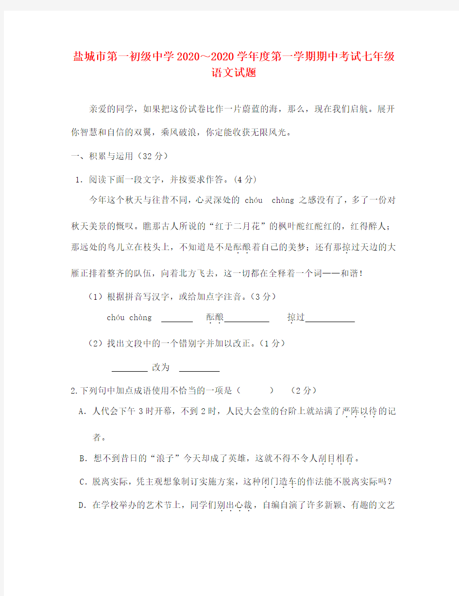 江苏省盐城市第一初级中学2020学年度七年级语文第一学期期中考试