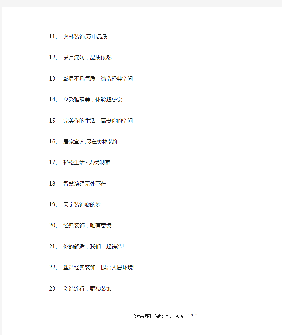 装饰公司广告宣传标语