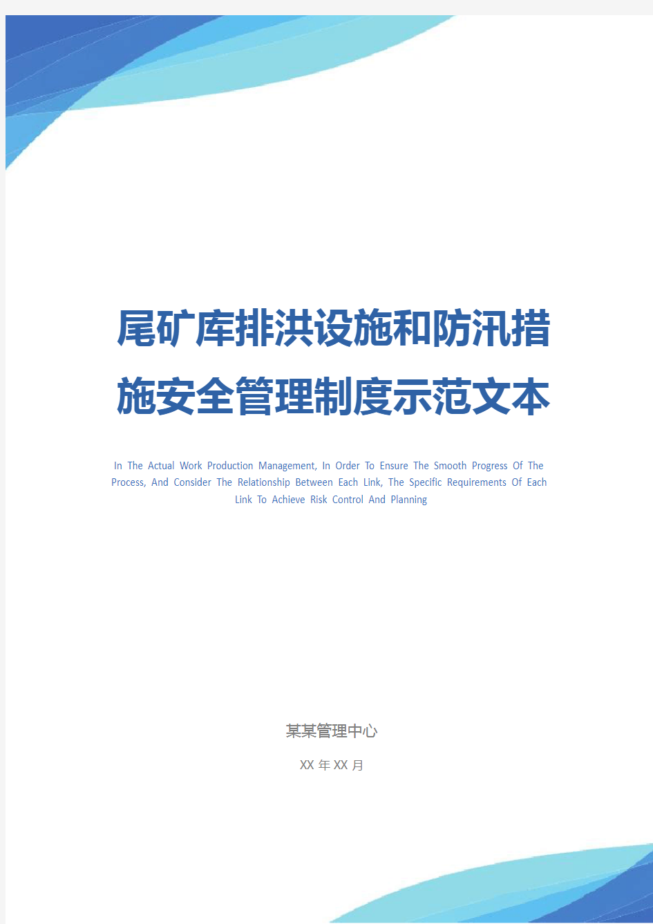 尾矿库排洪设施和防汛措施安全管理制度示范文本