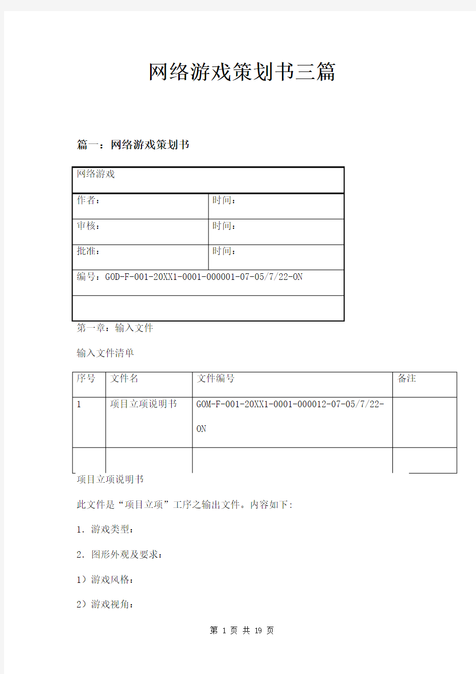 网络游戏策划书三篇