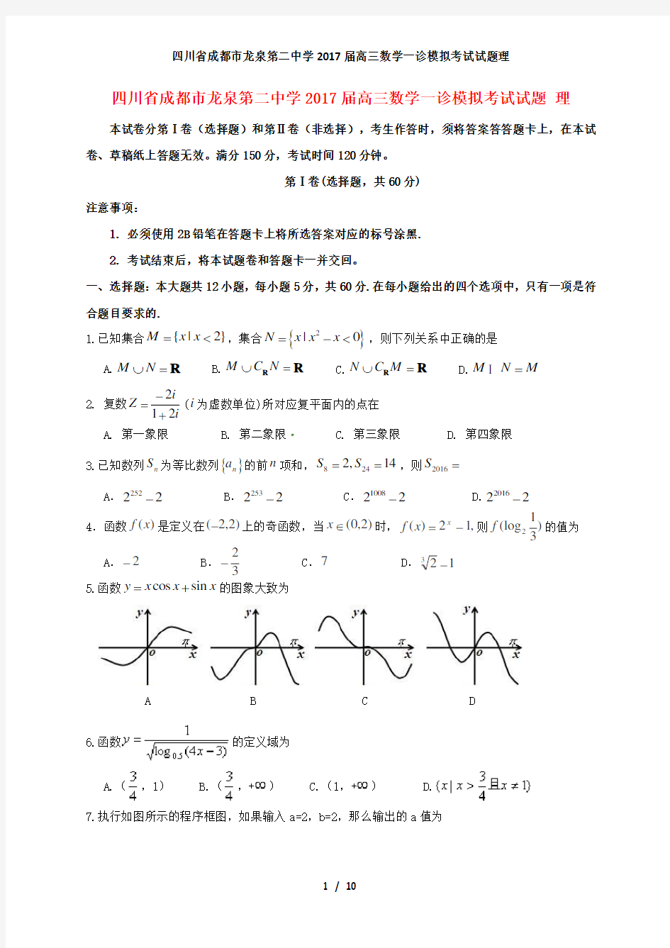 高三数学一诊模拟考试试题理