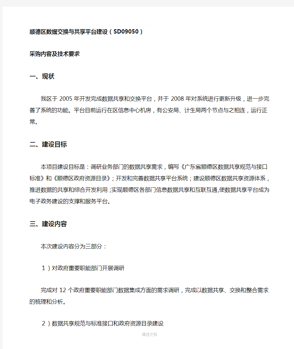 数据交换与共享平台建设