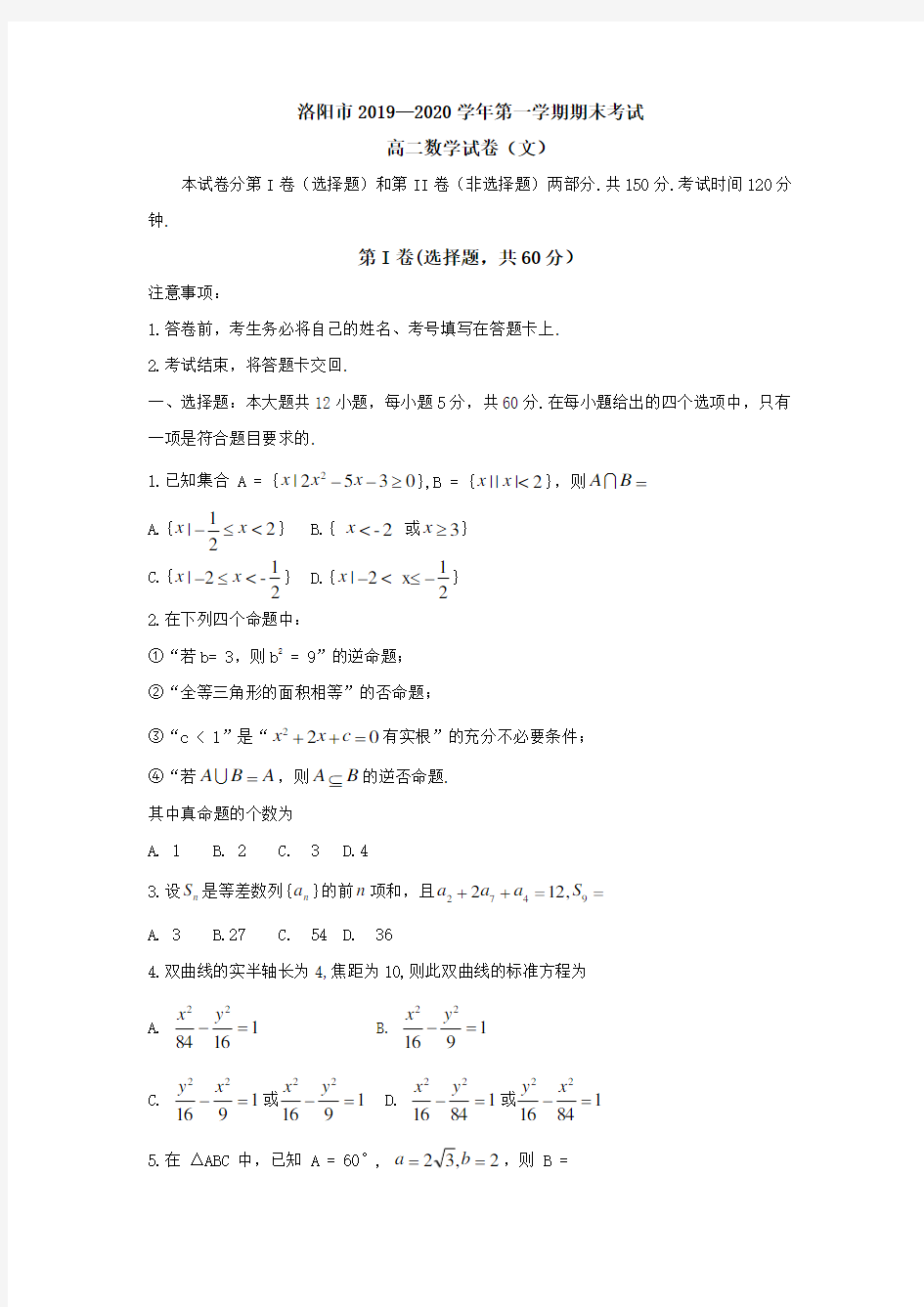 河南省洛阳市2019-2020学年高二上学期期末考试 数学(文)试题