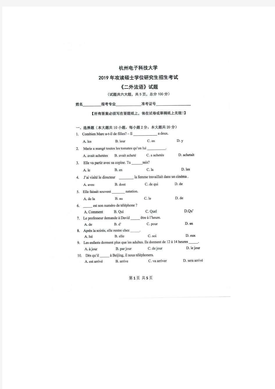 2019年杭州电子科技大学考研试题二外法语