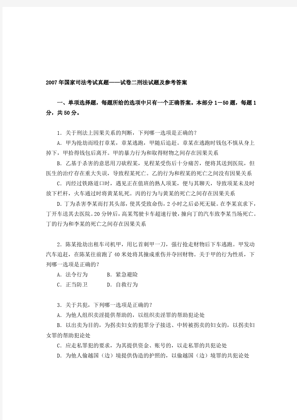 【2019年整理】2007年国家司法考试真题——试卷二刑法试题及参考答案