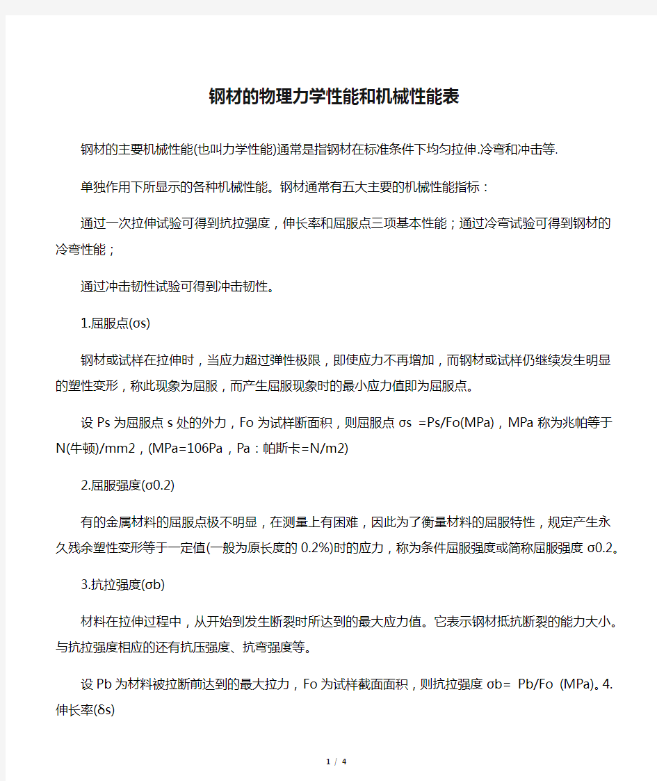 钢材的物理力学性能和机械性能表