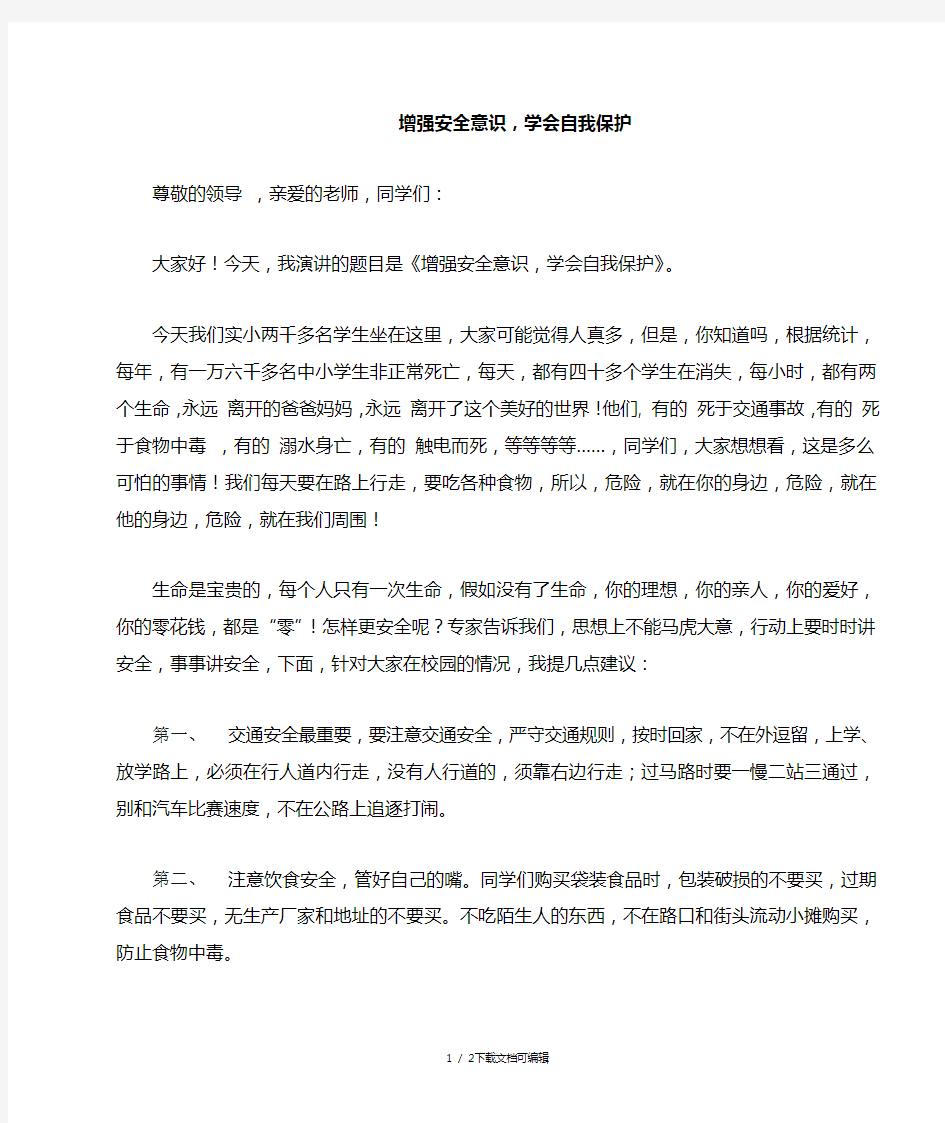 增强安全意识,学会自我保护