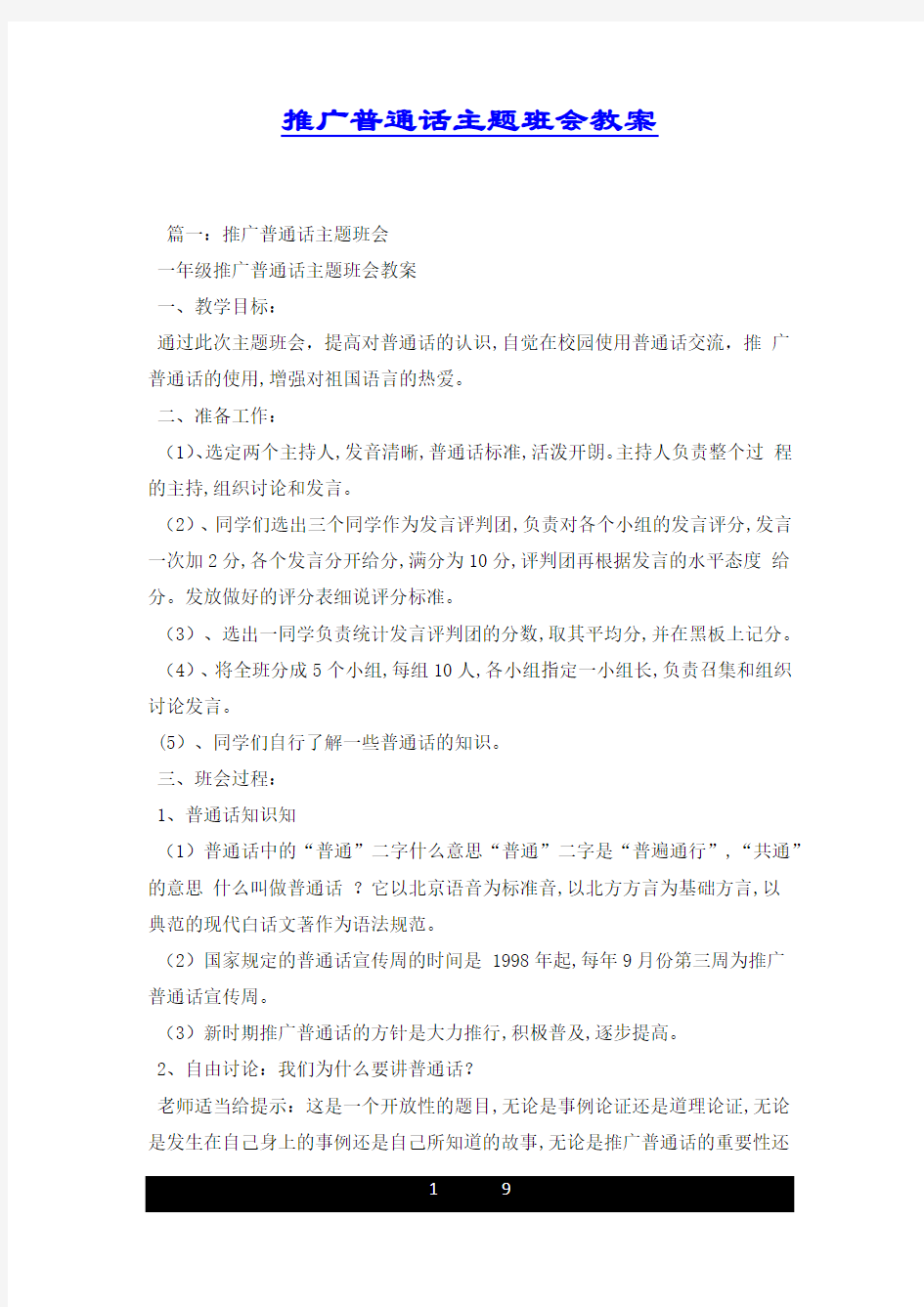 推广普通话主题班会教案.docx