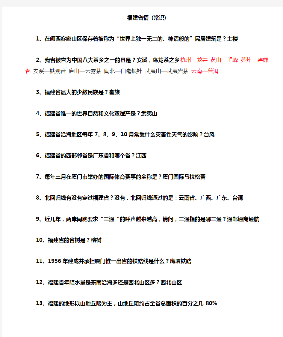 福建省情(常识)(DOC)