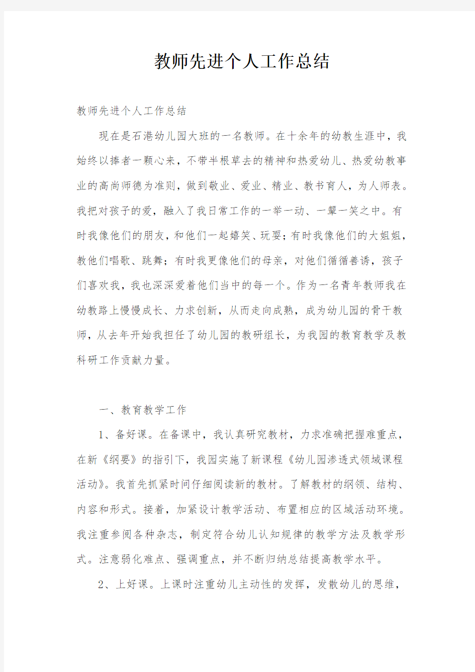 教师先进个人工作总结