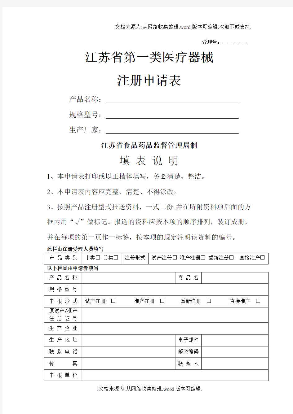 一类医疗器械注册申请表