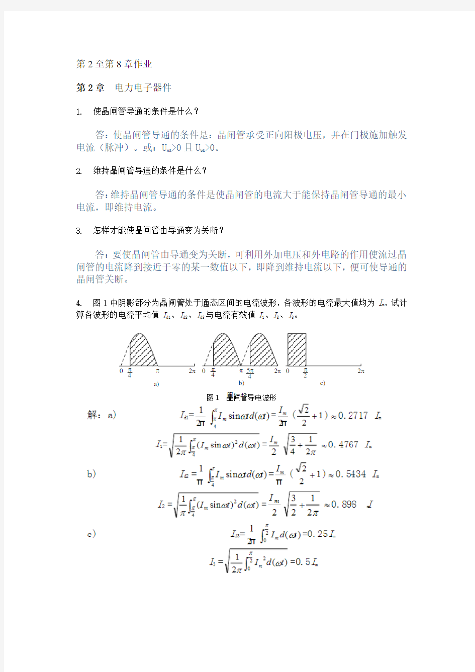 电力电子技术 第2至第8章作业 答案