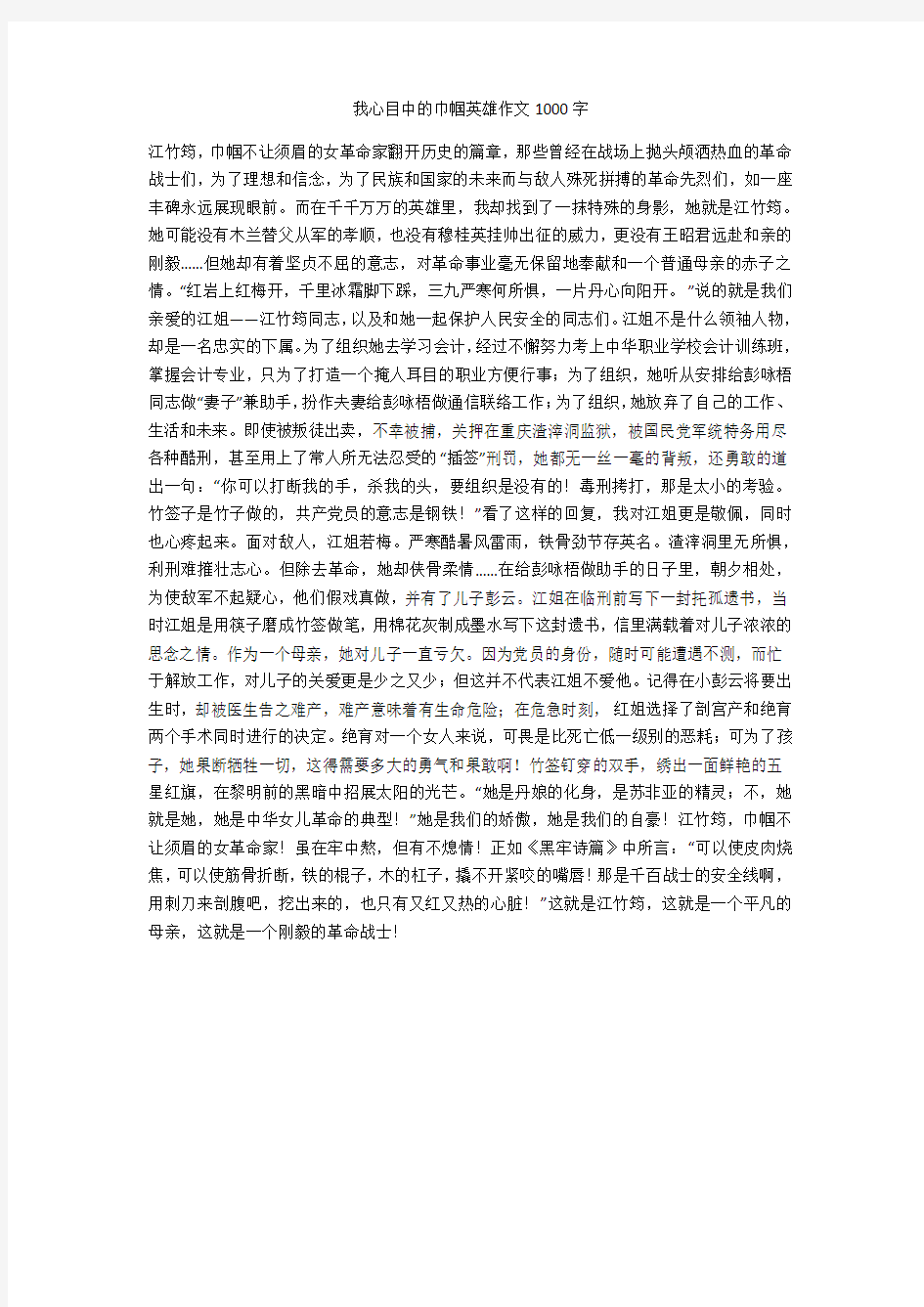 我心目中的巾帼英雄作文1000字(最新版)