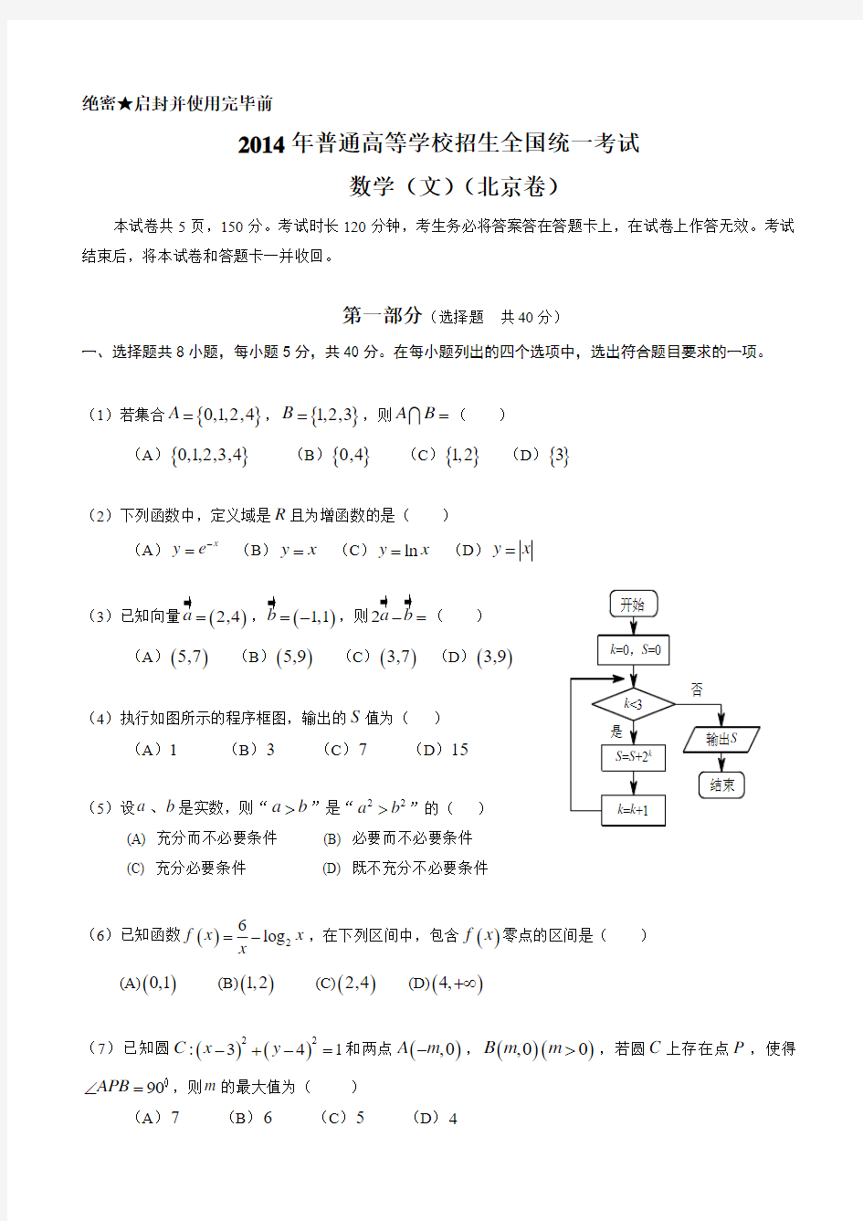 2014年北京高考数学文科试题及标准答案