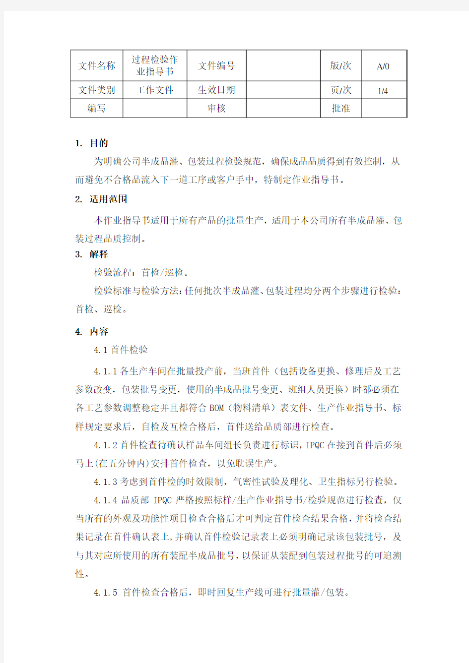 过程检验作业指导书