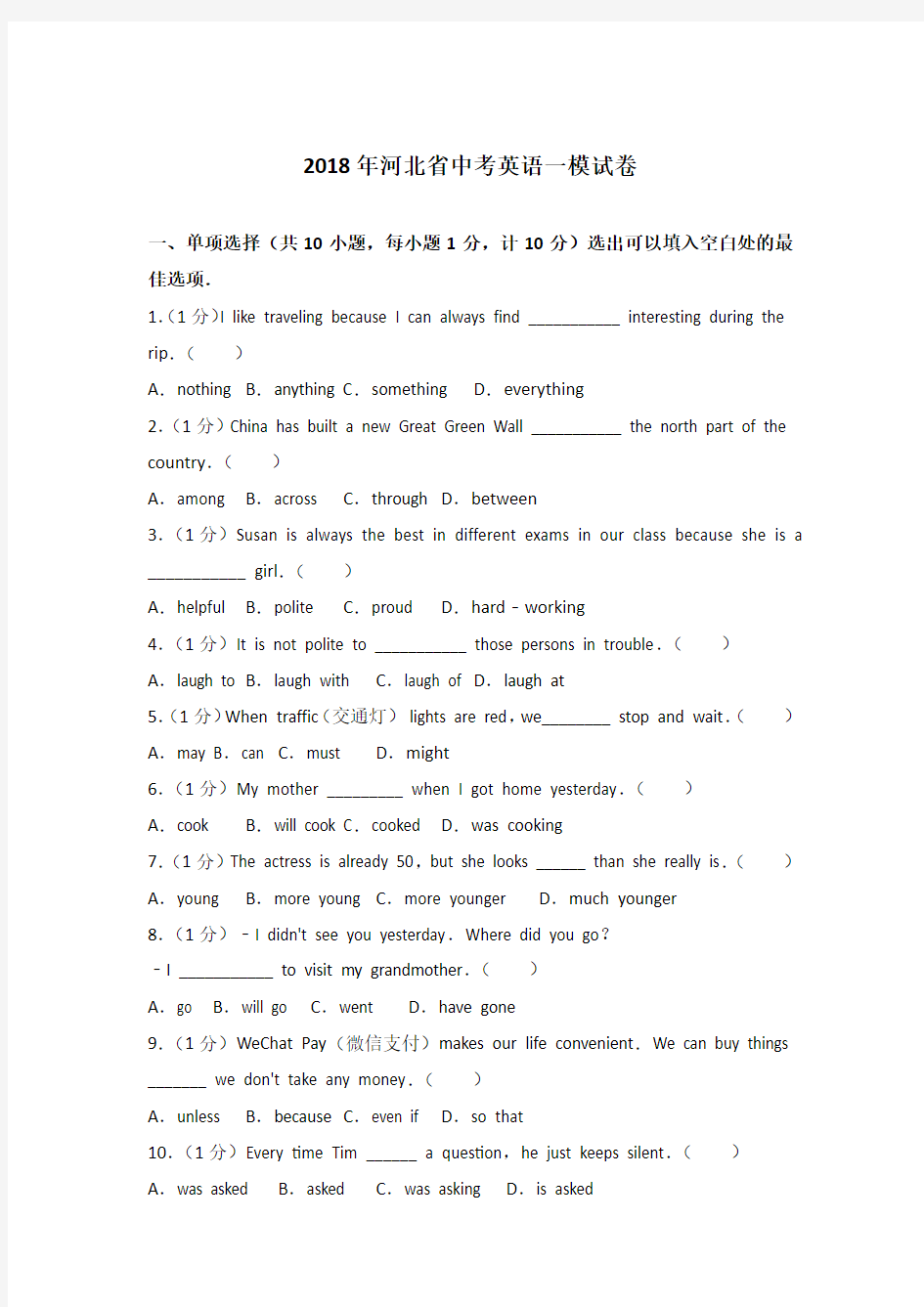 2018年河北省中考英语一模试卷及参考答案