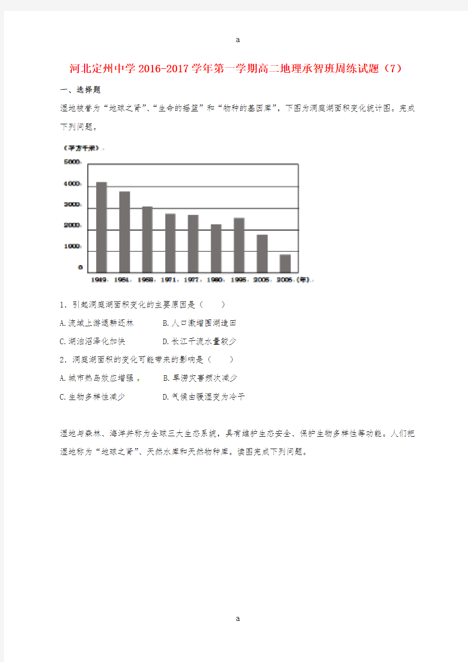 高二地理上学期周练试题(11_4,承智班)