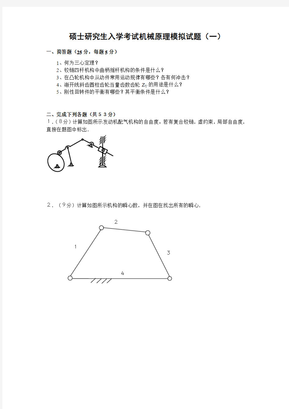 考研机械原理模拟试题及参考答案(一).pdf