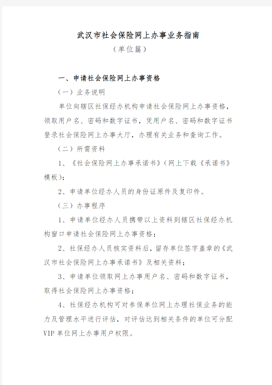 武汉市社会保险网上办事业务指南(单位)