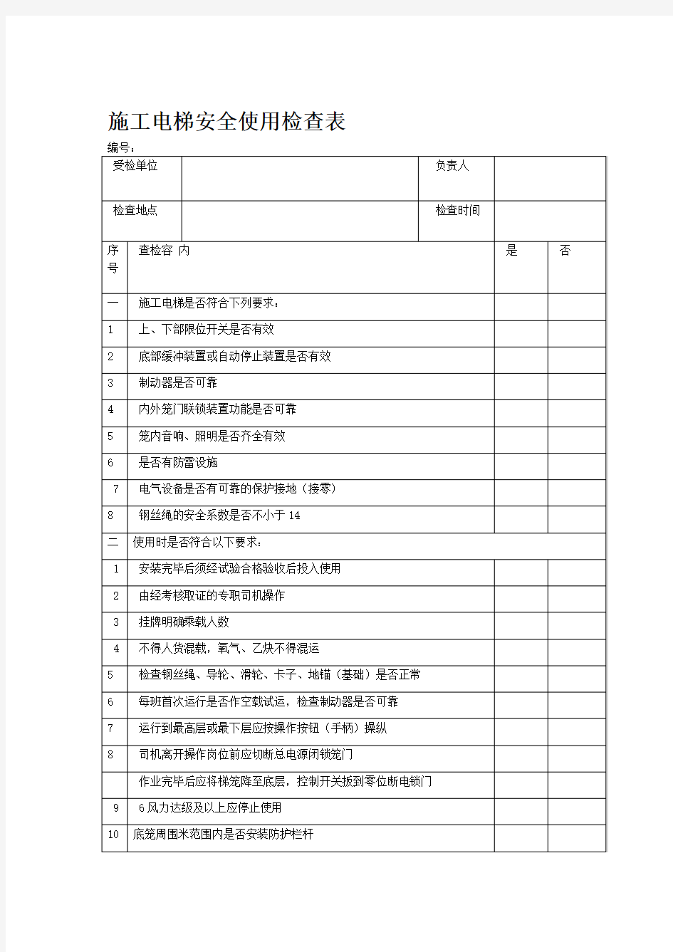 施工电梯安全使用检查表