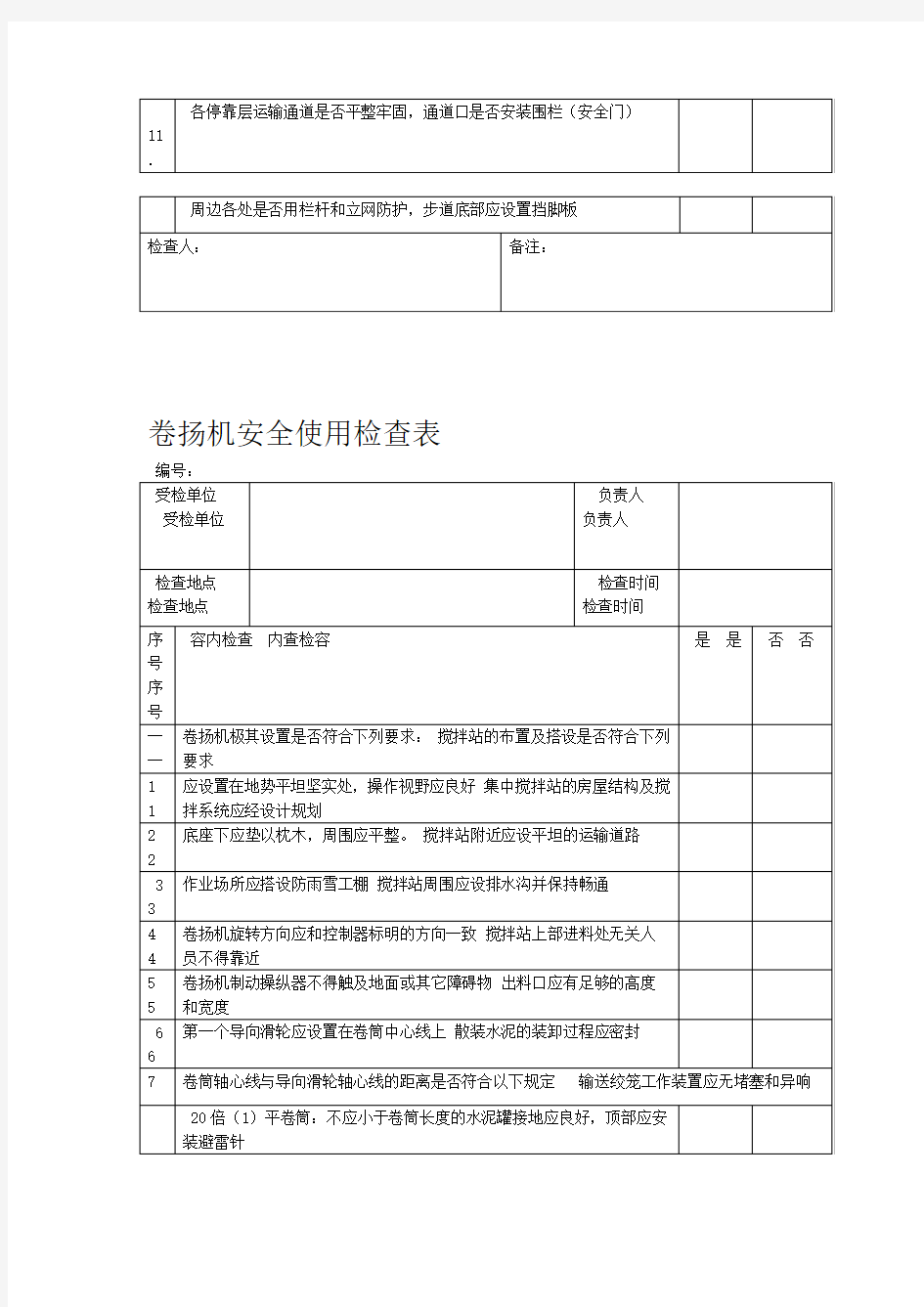 施工电梯安全使用检查表