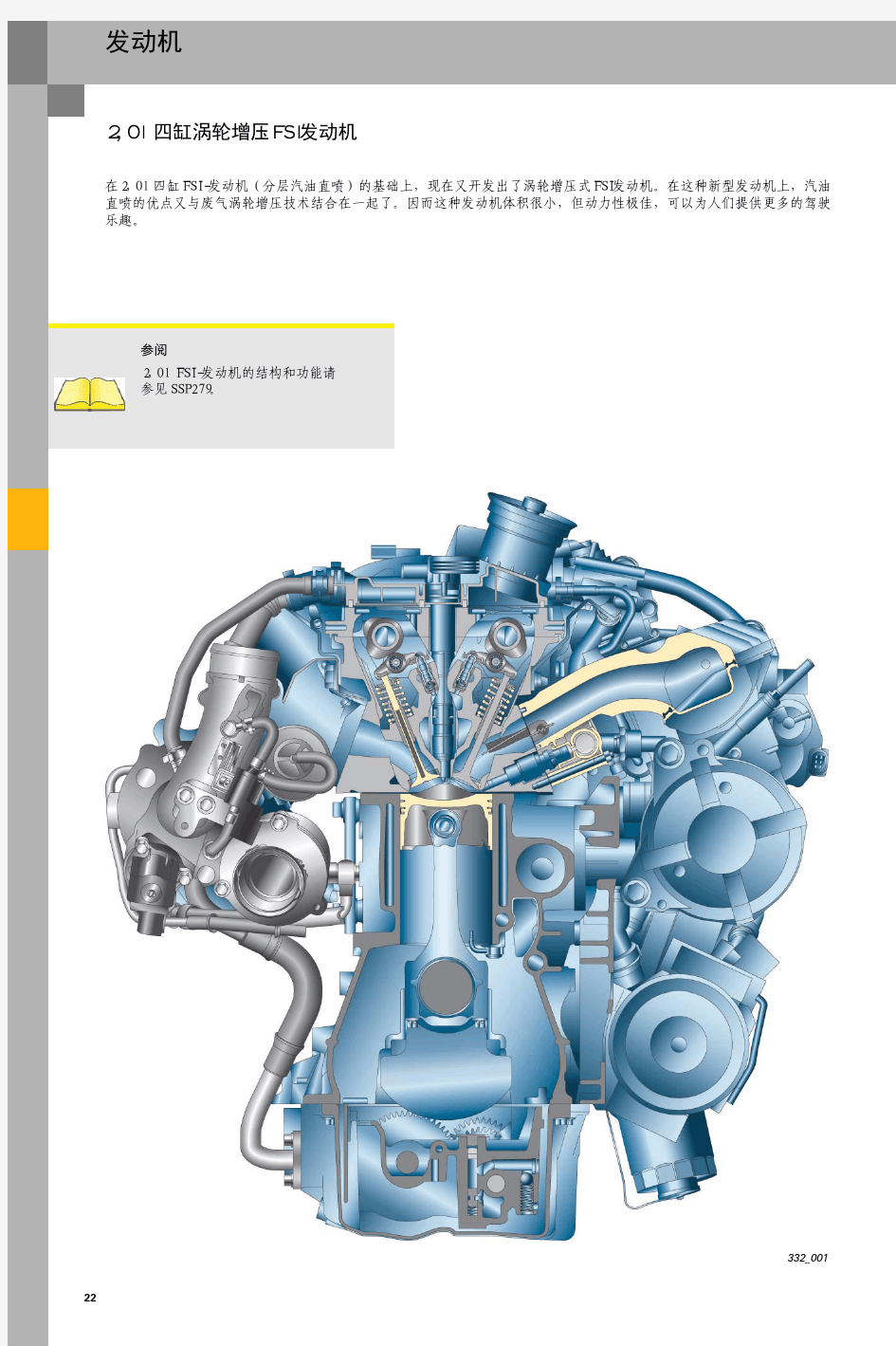 四缸涡轮增压FSI发动机自学手册[1]