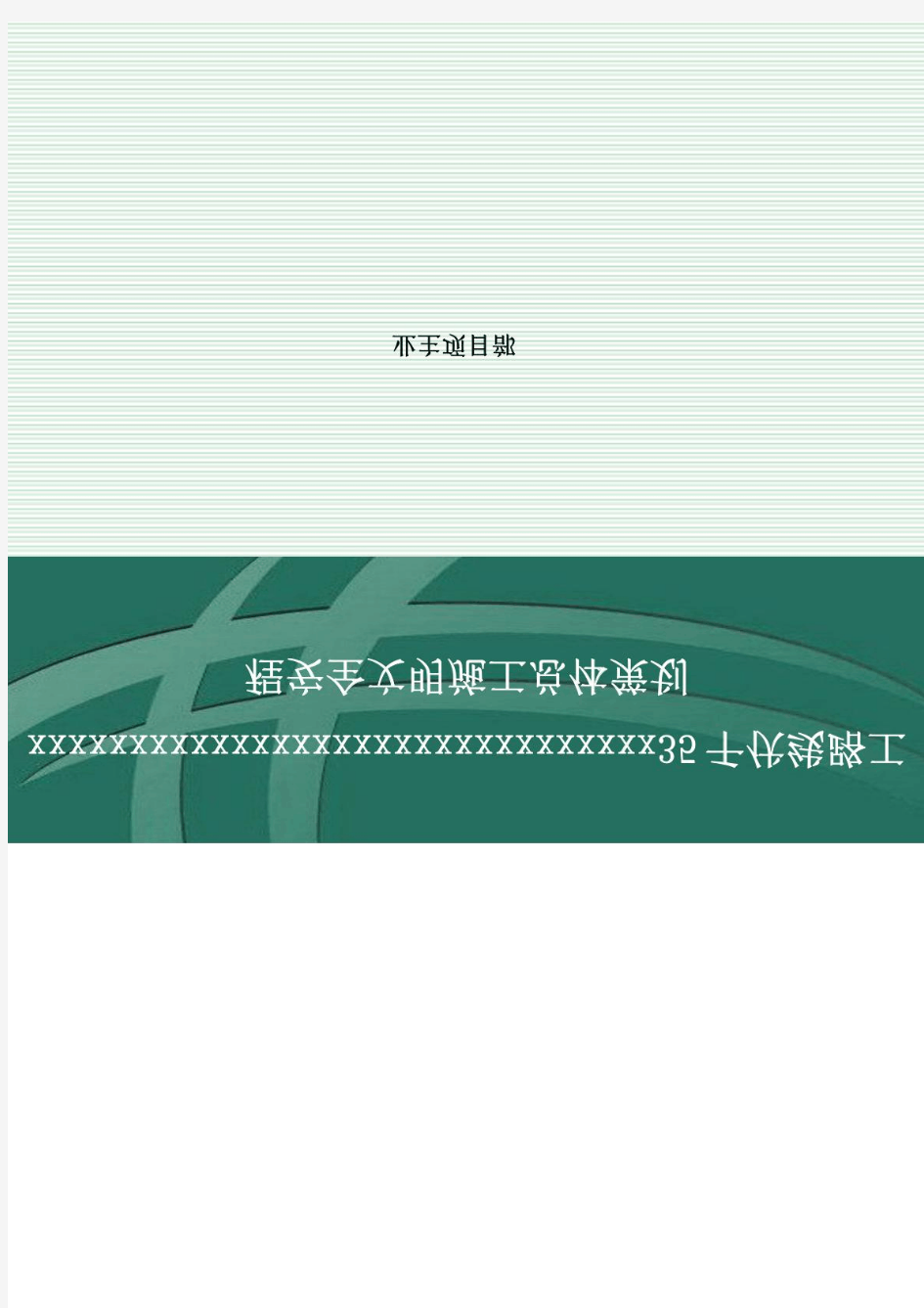 35千伏线路工程安全文明施工总体策划