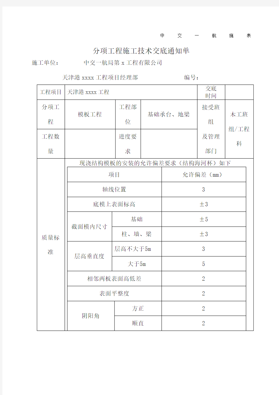 承台及地梁模板支设技术交底