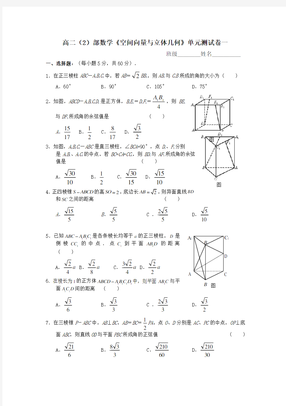 高二数学空间向量与立体几何单元测试卷一