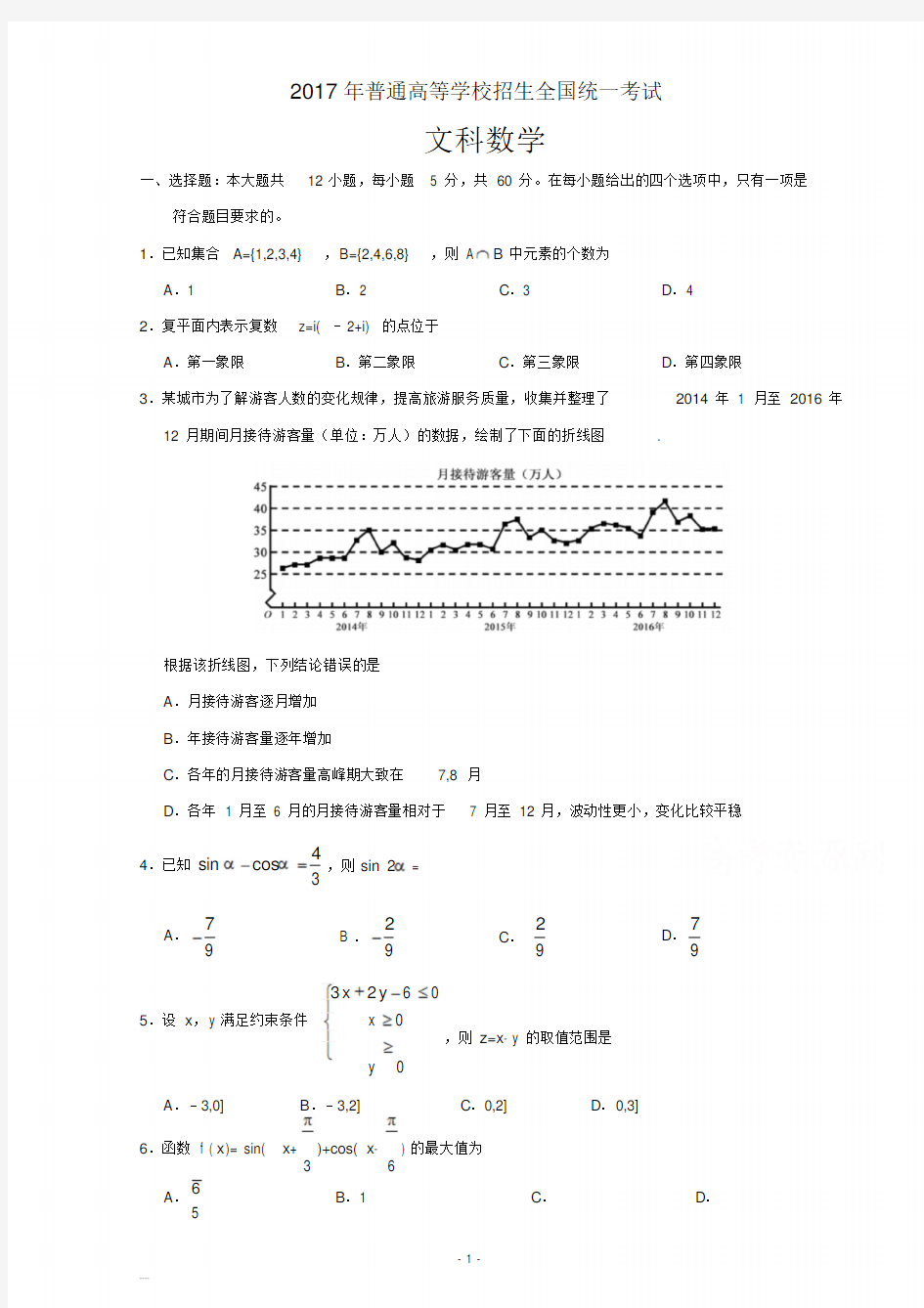 2017年全国高考文科数学试题及答案-全国卷3