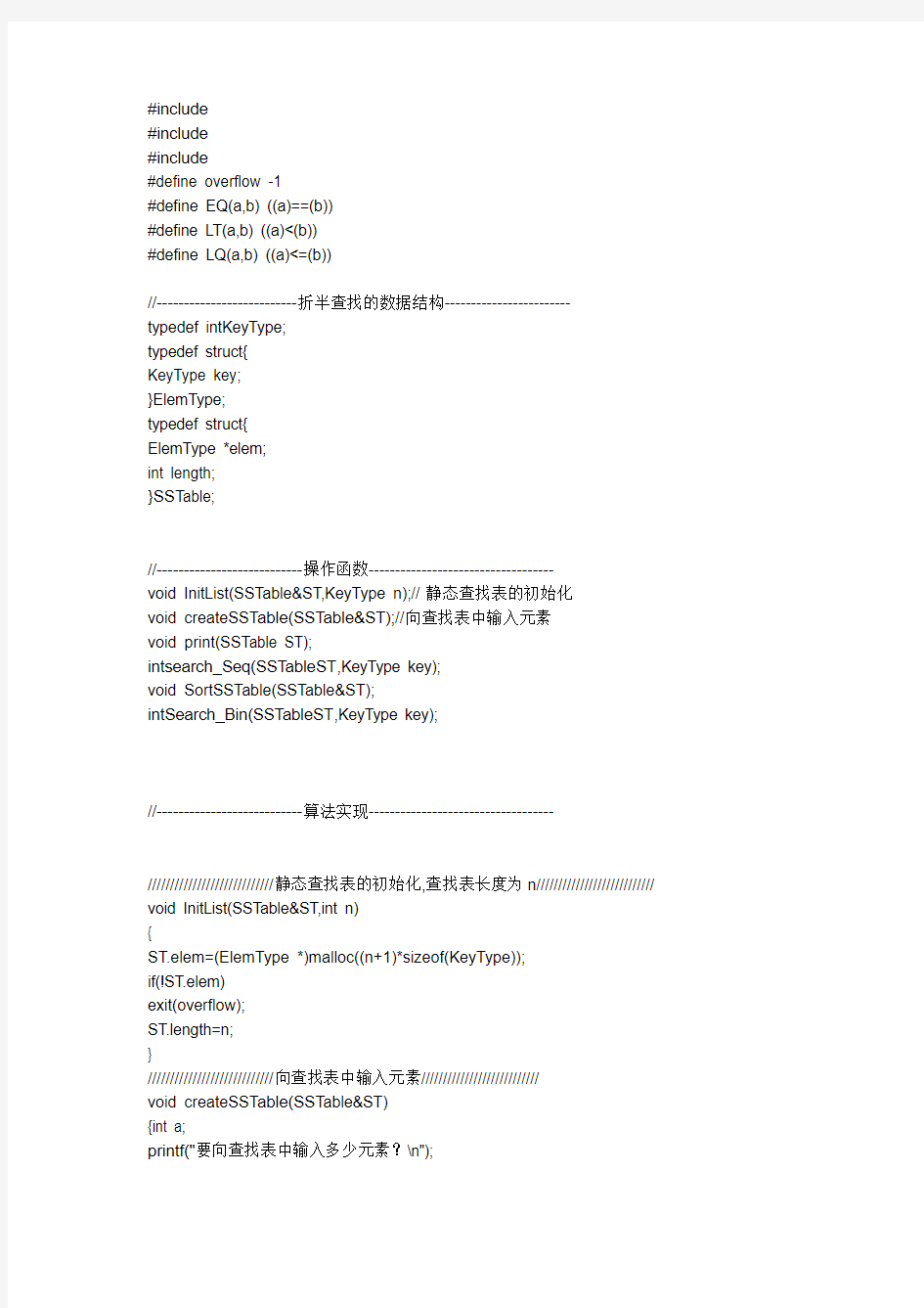 数据结构实验折半查找C语言实现