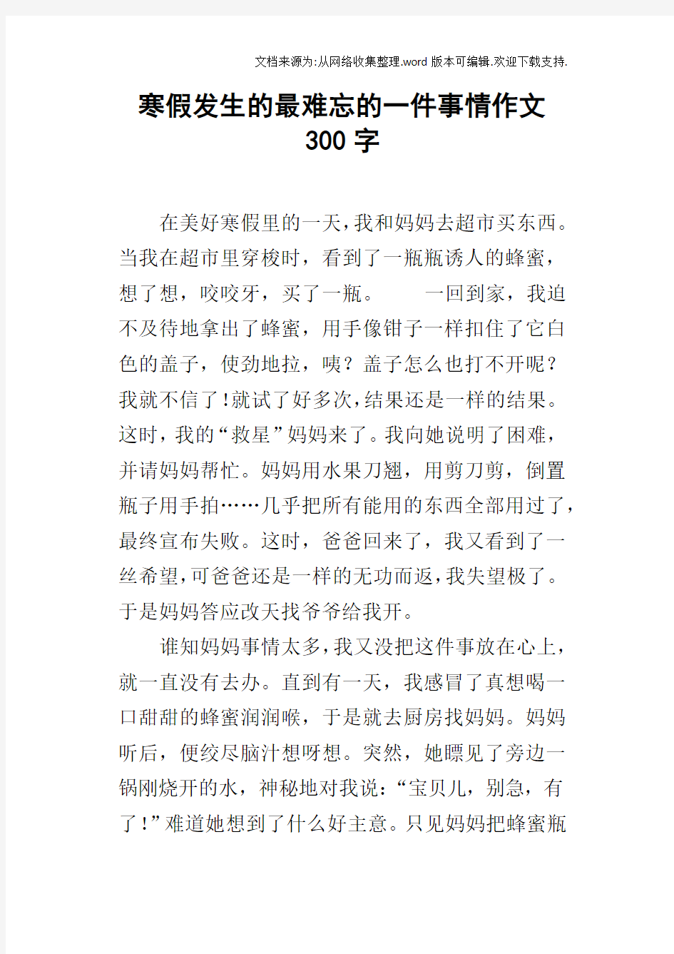 寒假发生的最难忘的一件事情作文300字