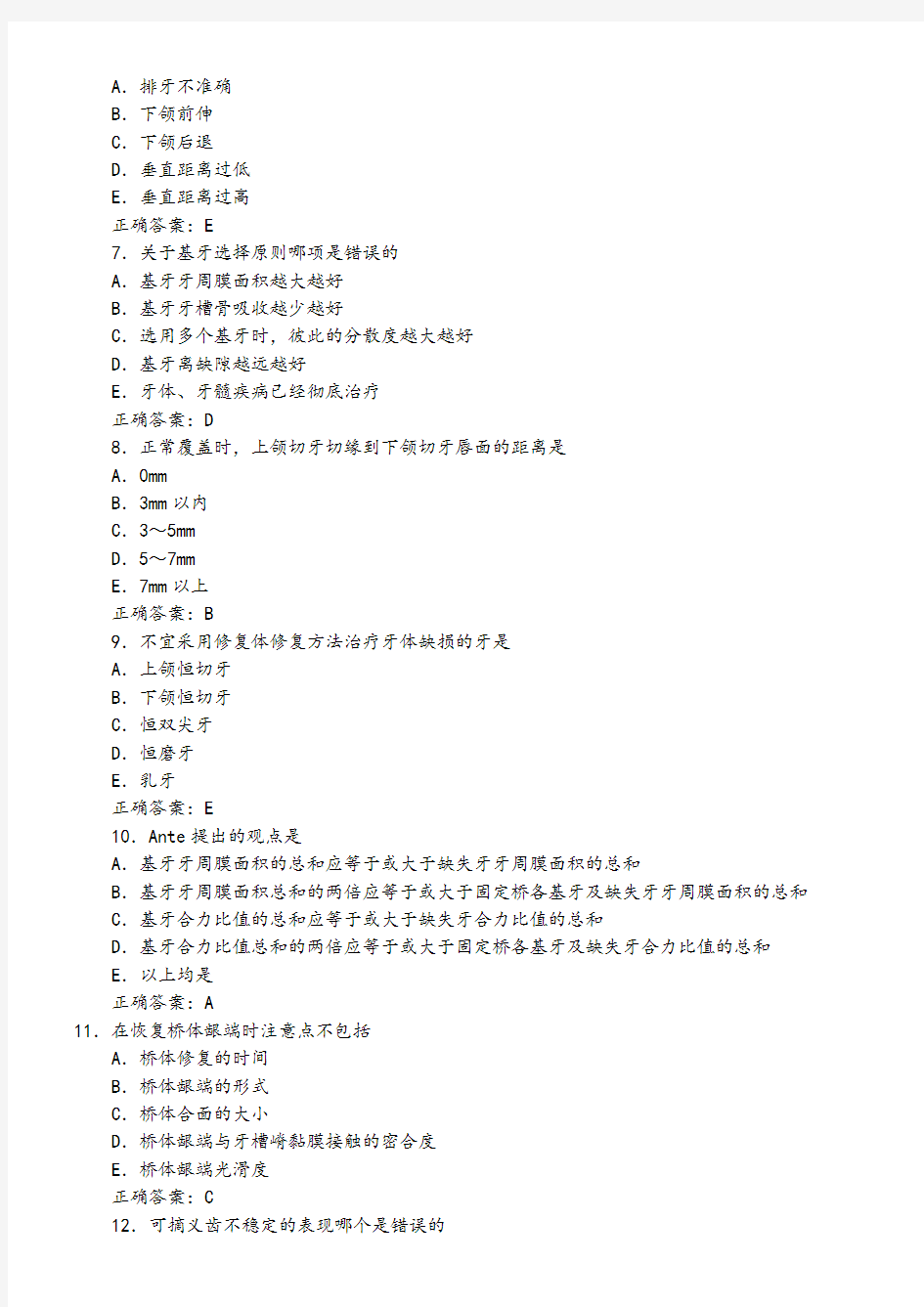 口腔修复学习题及答案(A1型题5)