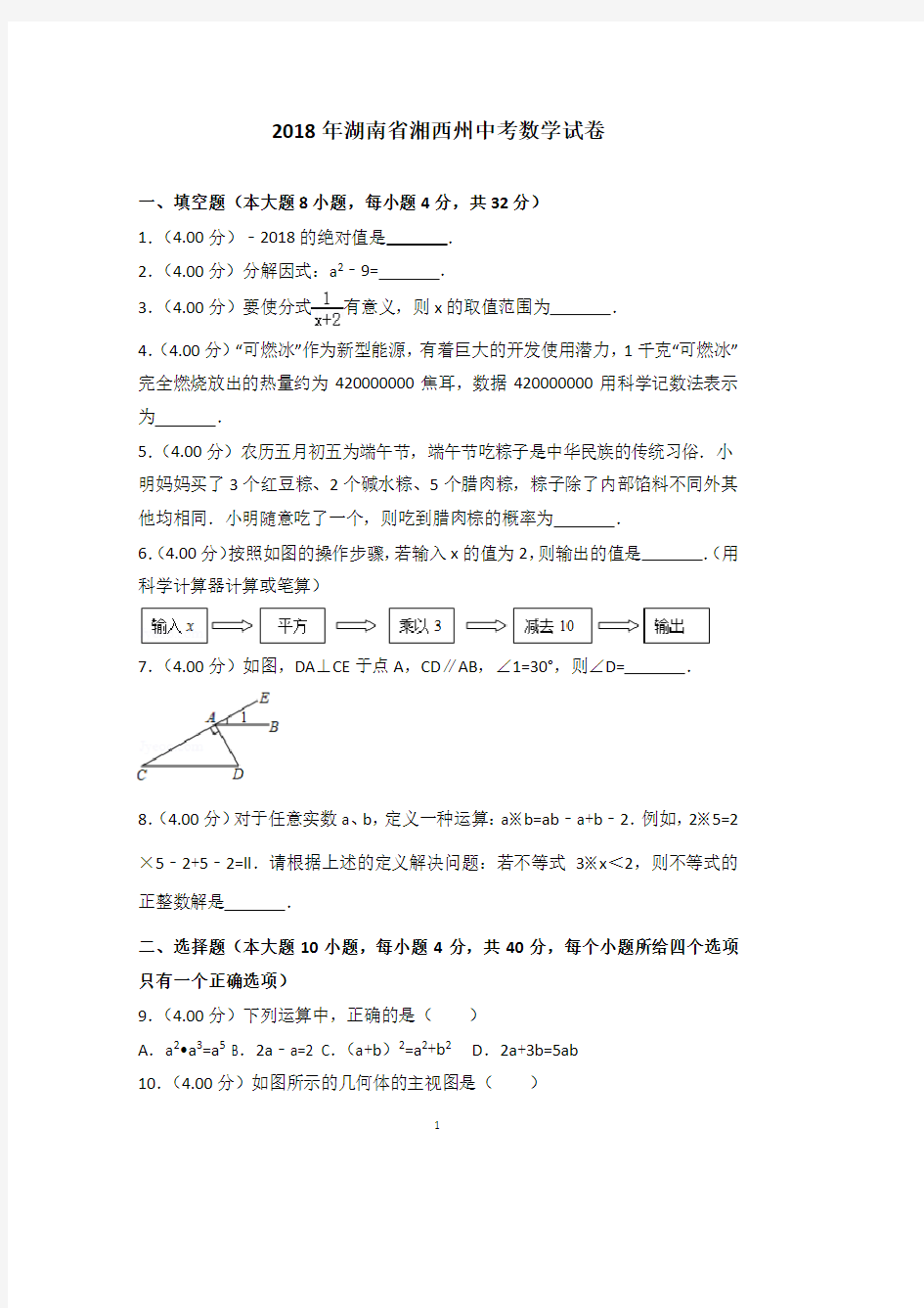 2018年湖南省湘西州中考数学试卷及答案解析