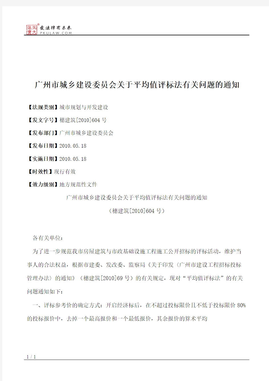 广州市城乡建设委员会关于平均值评标法有关问题的通知