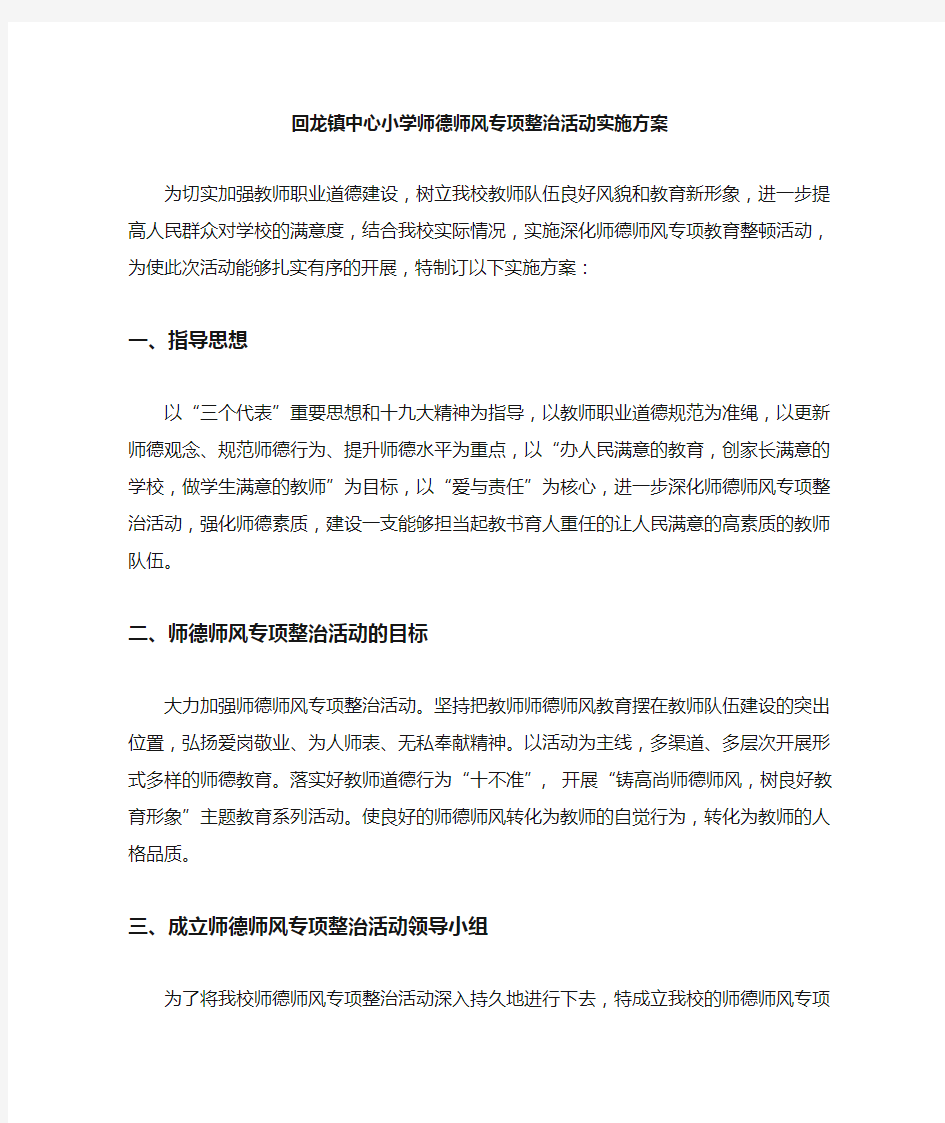 小学师德师风建设实施方案