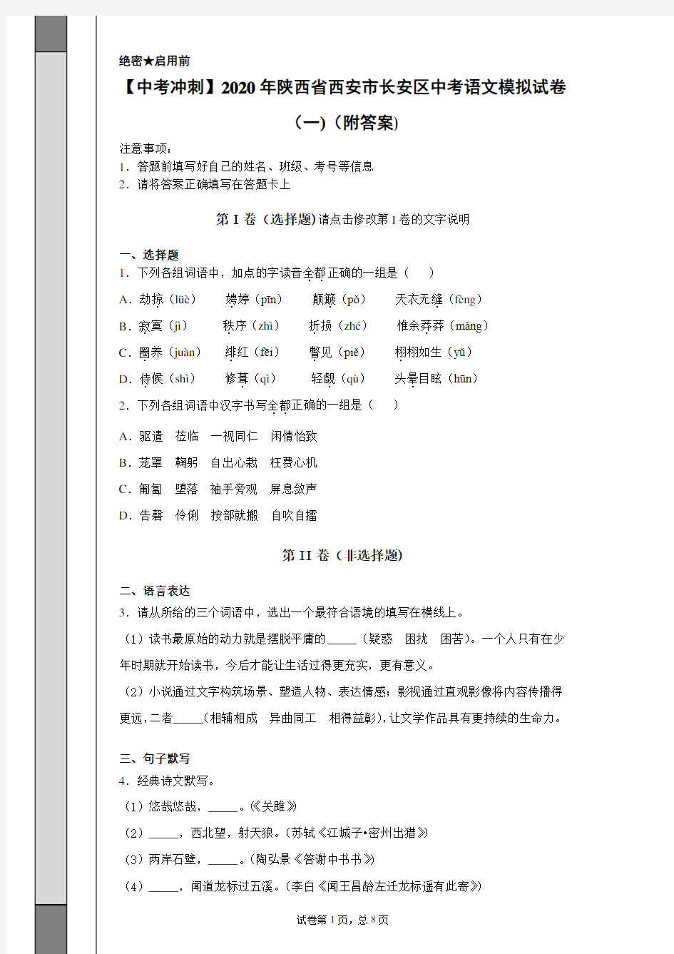 【中考冲刺】2020年陕西省西安市长安区中考语文模拟试卷(一)(附答案)