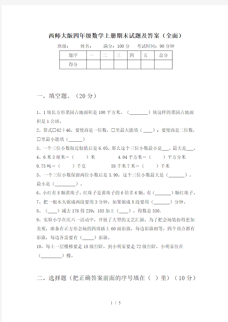 西师大版四年级数学上册期末试题及答案(全面)