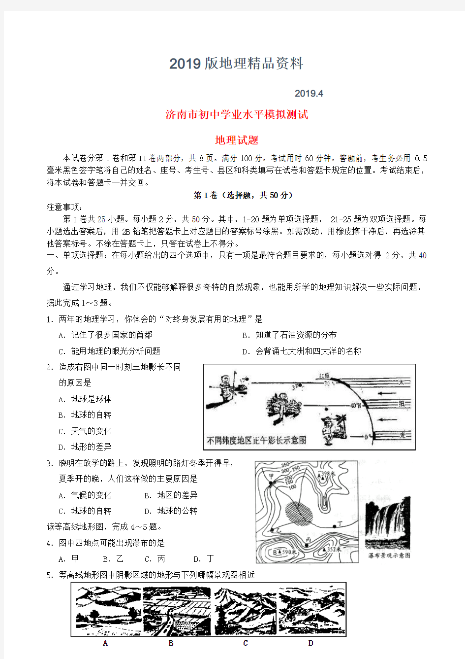 2019版山东省济南市中考地理学业水平模拟测试题(含答案)